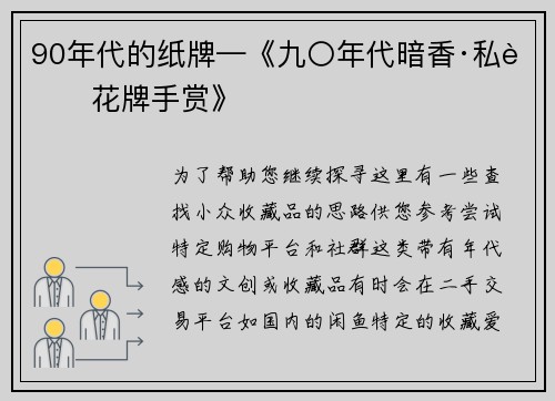 90年代的纸牌—《九〇年代暗香·私藏花牌手赏》