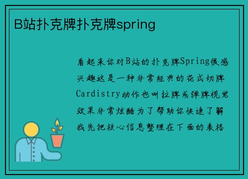 B站扑克牌扑克牌spring