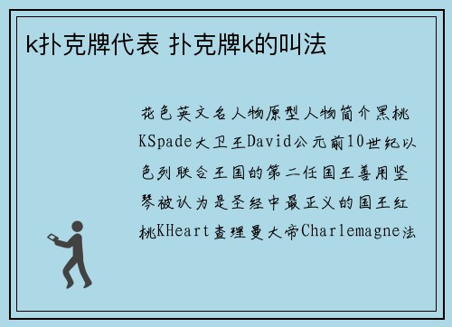 k扑克牌代表 扑克牌k的叫法