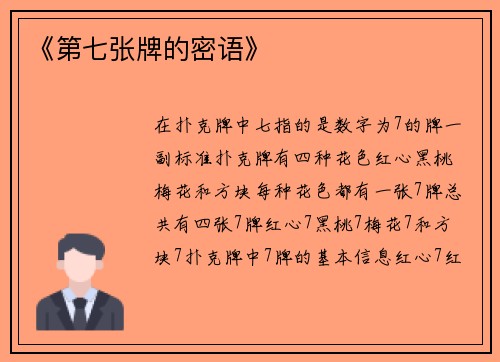 《第七张牌的密语》