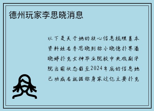 德州玩家李思晓消息
