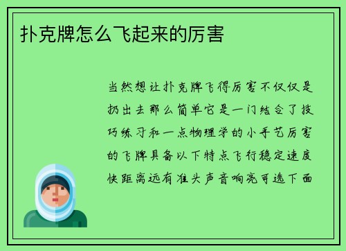 扑克牌怎么飞起来的厉害