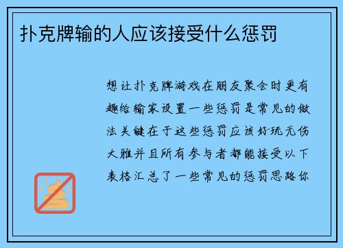 扑克牌输的人应该接受什么惩罚