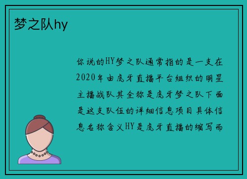 梦之队hy