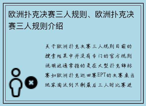 欧洲扑克决赛三人规则、欧洲扑克决赛三人规则介绍