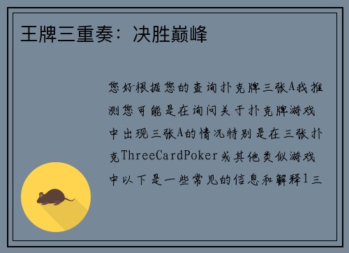 王牌三重奏：决胜巅峰